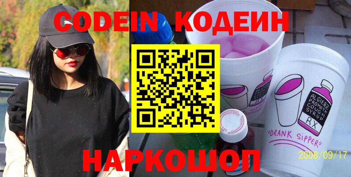 Codein напиток Lean (лин) Алексин